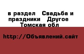  в раздел : Свадьба и праздники » Другое . Томская обл.